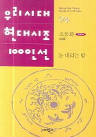눈 내리는 밤(우리시대 현대시조 100인선 94)