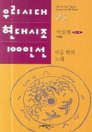 이승 밖의 노래(우리시대 현대시조 100인선 95)
