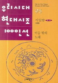 이승 밖의 노래(우리시대 현대시조 100인선 95)