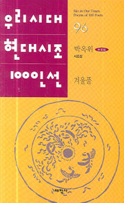 겨울풀(우리시대 현대시조 100선 96)