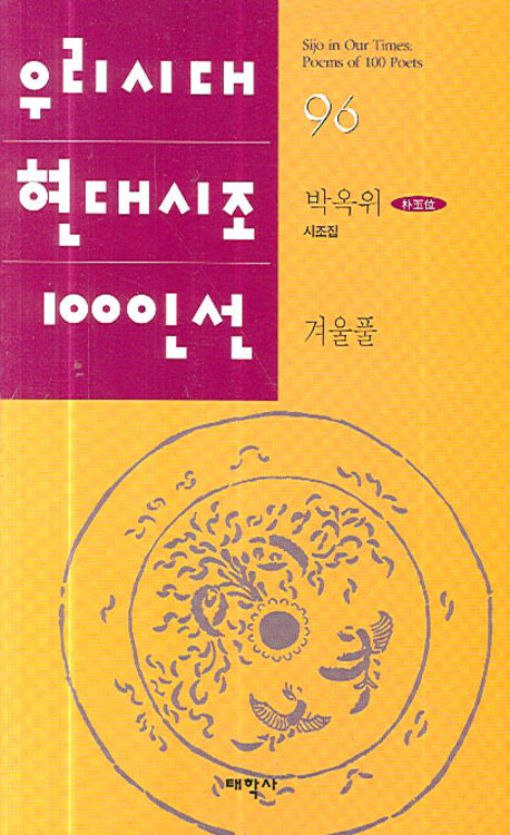 겨울풀(우리시대 현대시조 100선 96)