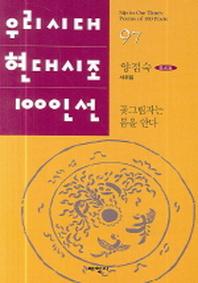 꽃그림자는 봄을 안다(우리시대 현대시조 100인선 97)