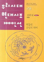 뒤틀린 굴렁쇠 되어(우리시대 현대시조 100인선 98)