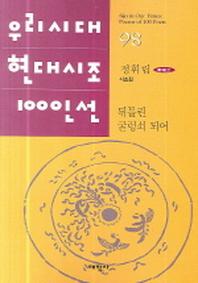 뒤틀린 굴렁쇠 되어(우리시대 현대시조 100인선 98)