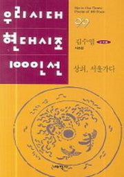 상쇠 서울가다(우리시대 현대시조 100인선 99)