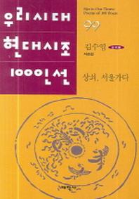 상쇠 서울가다(우리시대 현대시조 100인선 99)