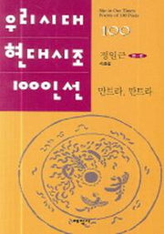 만트라 만트라(우리시대 현대시조 100인선 100)