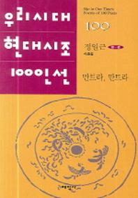 만트라 만트라(우리시대 현대시조 100인선 100)