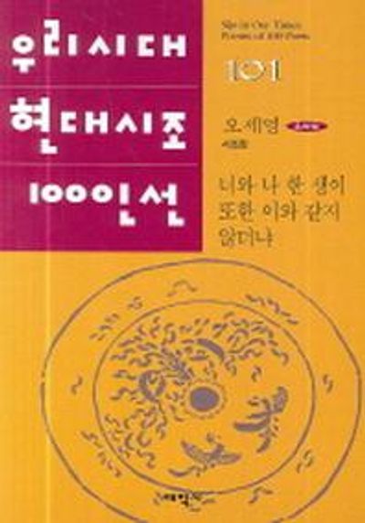 너와 나 한 생이 또한 이와 같지 않더냐(우리시대 현대시조 100인선 101)