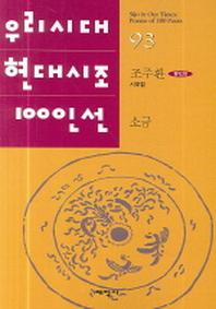 소금(우리시대 현대시조 100인선 93)