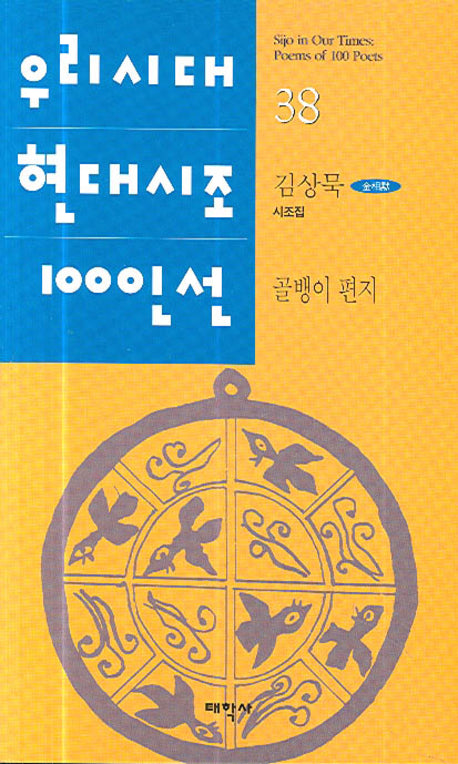 골뱅이 편지(우리시대 현대시조 100선 38)
