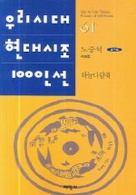 하늘 다람쥐(우리시대 현대시조 100인선 61)