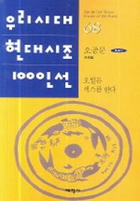 오월은 섹스를 한다(우리시대 현대시조 100인선 68)