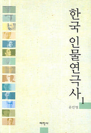 한국 인물연극사 1
