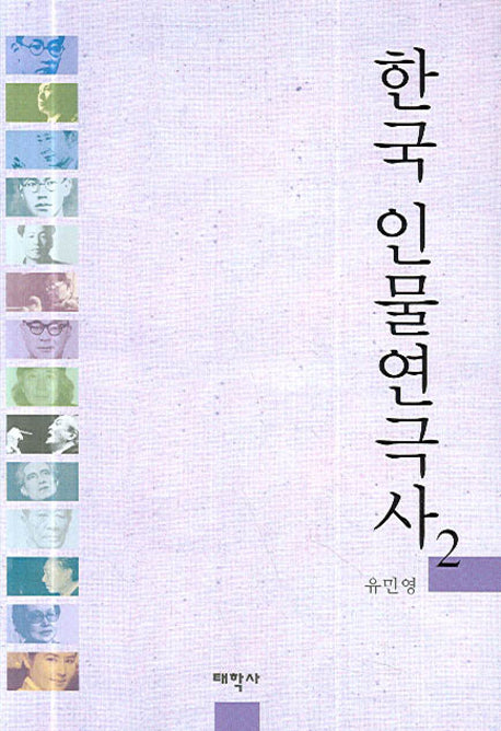 한국 인물연극사 2