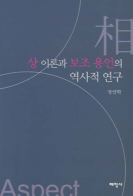 상 이론과 보조 용언의 역사적 연구(양장본 HardCover)