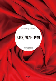 시대, 작가, 젠더(한국 여성작가의 기억과 초상 1)