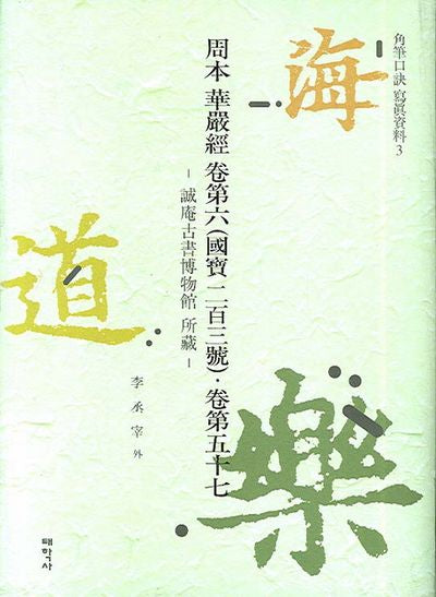 주본 화엄경 권제6(국보 203호)권제57(각필구결 사진자료 3)(양장본 HardCover)