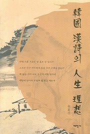 한국 한시의 인생 이상(양장본 HardCover)