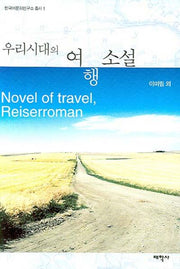 우리시대의 여행소설(한국어문화연구소 총서 1)