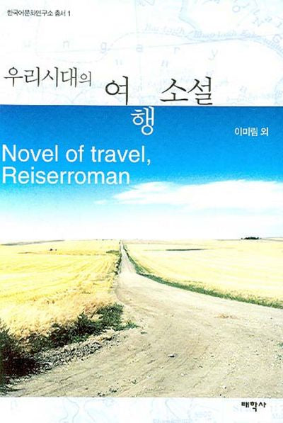 우리시대의 여행소설(한국어문화연구소 총서 1)