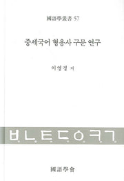 중세국어 형용사 구문 연구(국어학총서 57)(양장본 HardCover)