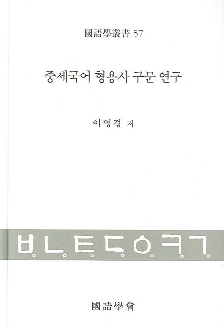 중세국어 형용사 구문 연구(국어학총서 57)(양장본 HardCover)
