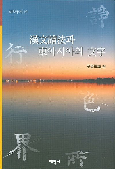 한문독법과 동아시아의 문자(태학총서 19)(양장본 HardCover)