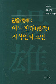 양웅(중국 철학 해석과 비판)(양장본 HardCover)