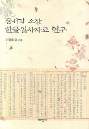 장서각 소장 한글필사자료 연구(양장본 HardCover)