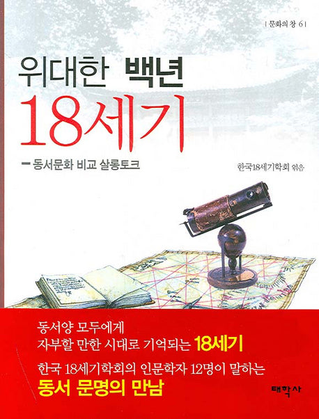 위대한 백년 18세기