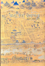 조선 후기 군영악대(태학총서 21)(양장본 HardCover)