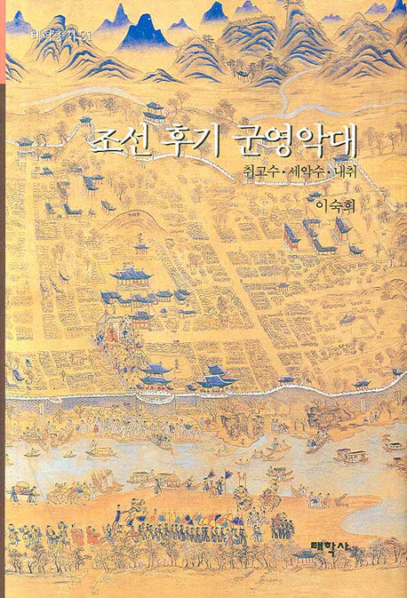 조선 후기 군영악대(태학총서 21)(양장본 HardCover)