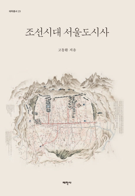 조선시대 서울도시사(태학총서 23)(양장본 HardCover)