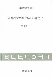 개화기국어의 명사 어휘 연구(국어학총서 60)(양장본 HardCover)