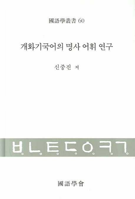 개화기국어의 명사 어휘 연구(국어학총서 60)(양장본 HardCover)