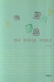 한국 현대시조 작가론 2(양장본 Hardcover)