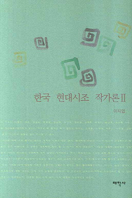 한국 현대시조 작가론 2(양장본 Hardcover)