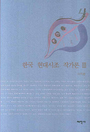 한국 현대시조 작가론 3(양장본 HardCover)