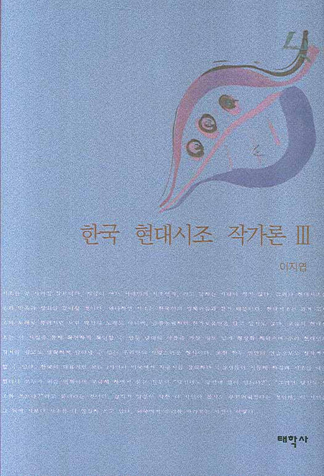 한국 현대시조 작가론 3(양장본 HardCover)