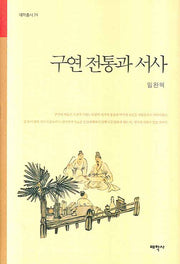 구연 전통과 서사(태학총서 24)(양장본 HardCover)