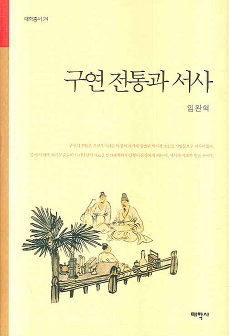 구연 전통과 서사(태학총서 24)(양장본 HardCover)
