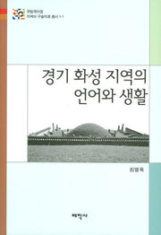 경기 화성 지역의 언어와 생활