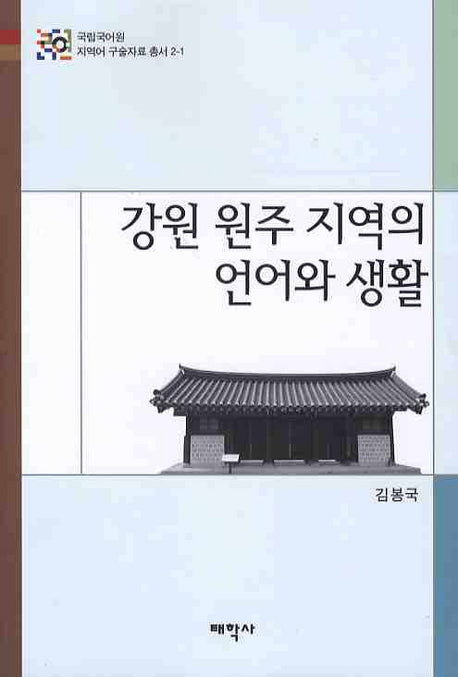 강원 원주 지역의 언어와 생활