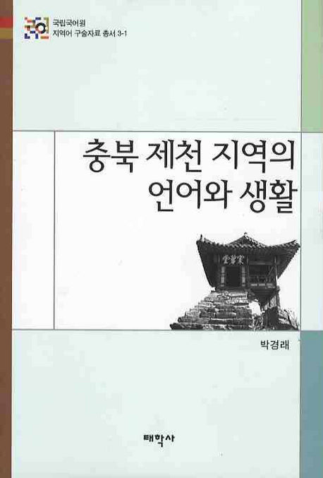 충북 제천 지역의 언어와 생활(지역어 구술자료 총서 3-1)