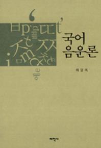 국어 음운론(제2판)