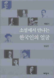 소설에서 만나는 한국인의 얼굴(양장본 HardCover)