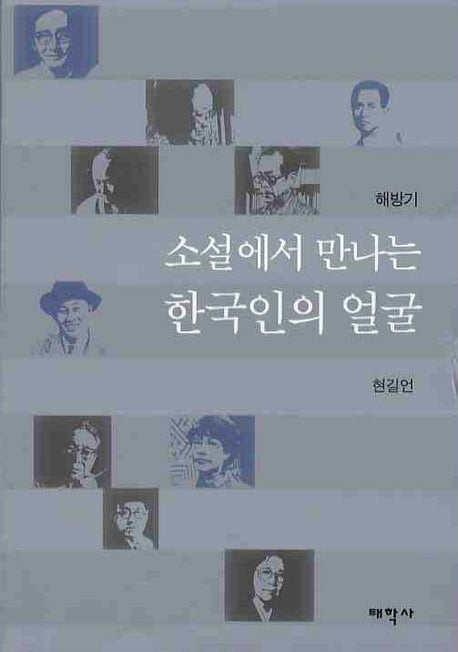 소설에서 만나는 한국인의 얼굴(양장본 HardCover)