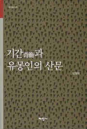 기간과 유몽인의 산문(태학총서 26)(양장본 HardCover)
