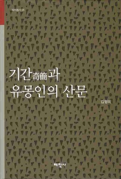 기간과 유몽인의 산문(태학총서 26)(양장본 HardCover)